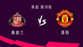 EPL积分榜-曼联客战桑德兰：齐尔克泽、芒特首发，利马、马兹拉维出战